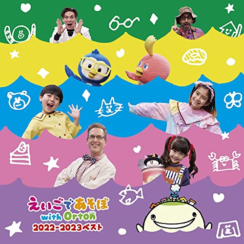 えいごであそぼ with Orton 2022-2023ベスト 1