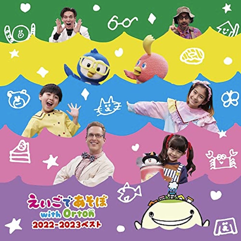 えいごであそぼ with Orton 2022-2023ベスト 1