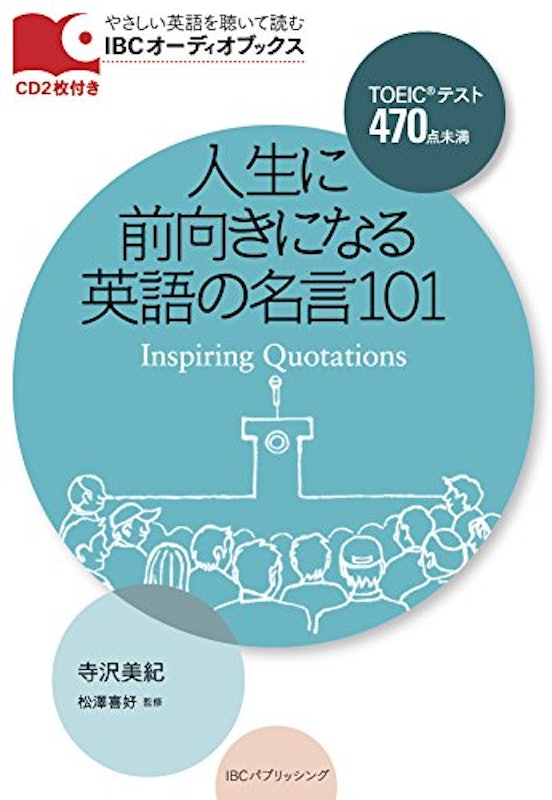人生に前向きになる英語の名言101 1
