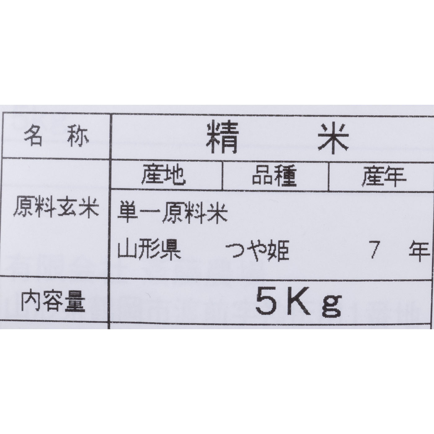 山形県庄内産　つや姫 2