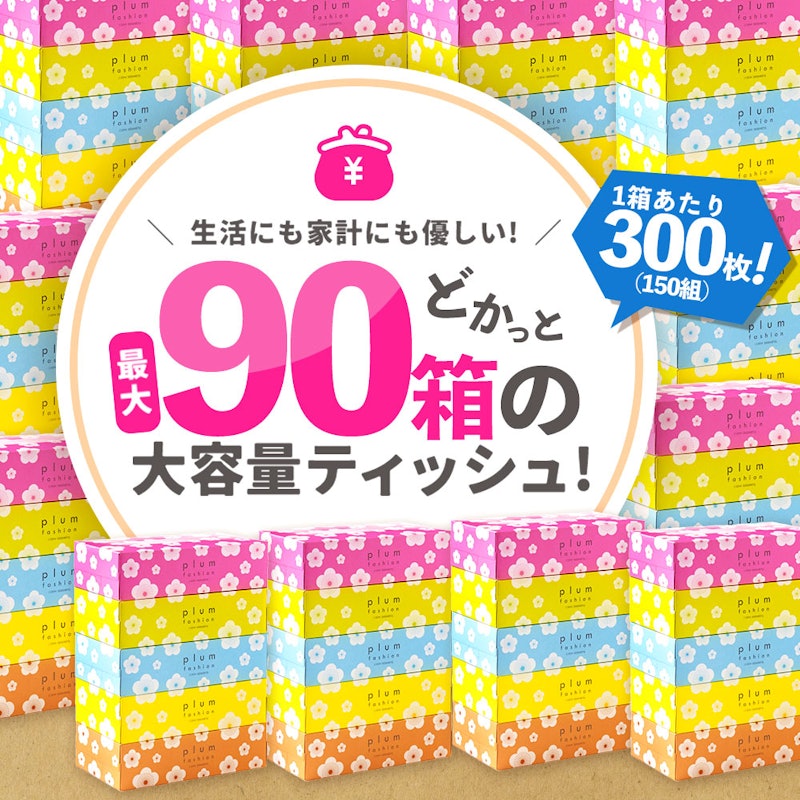 プラムファッション ボックスティッシュ90箱 2