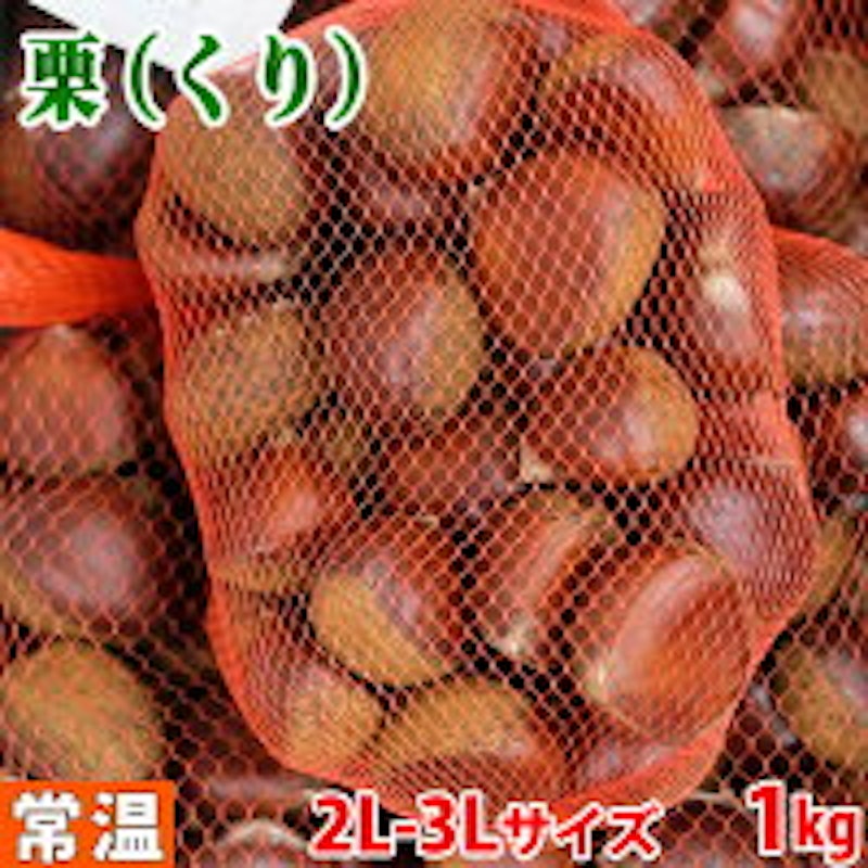 栗 2