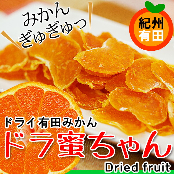 国産ドライみかん ドラ蜜ちゃん 1