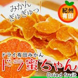みかんのドライフルーツのおすすめ人気ランキング【2026年8月】 4