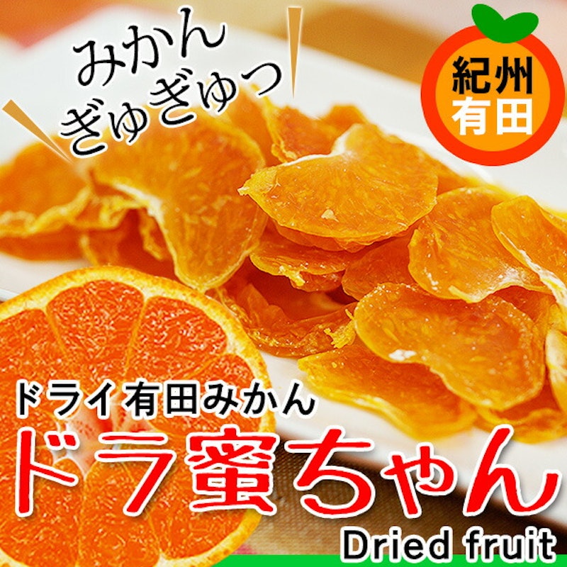 国産ドライみかん ドラ蜜ちゃん 1