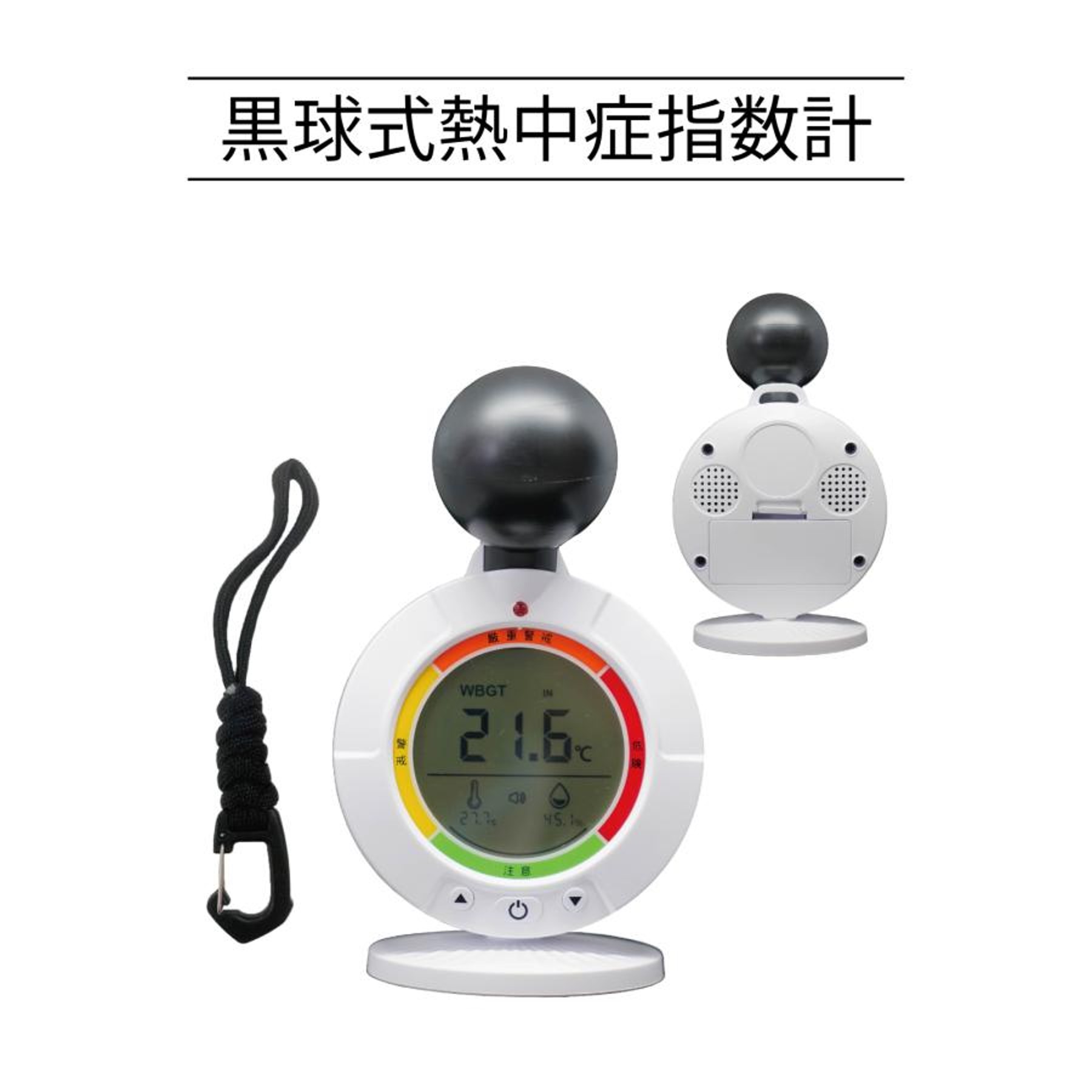 黒球式熱中症指数計 1