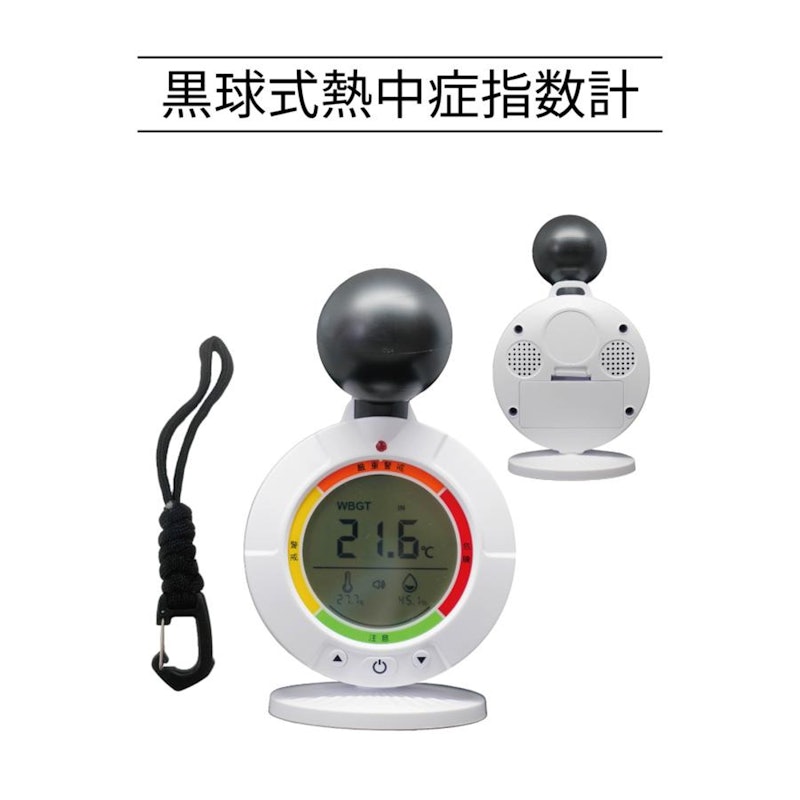 黒球式熱中症指数計 1
