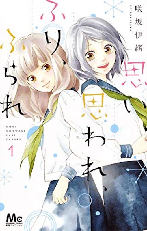思い、思われ、ふり、ふられ 1
