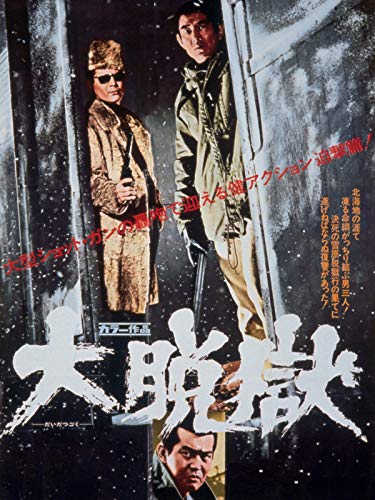 大脱獄 1