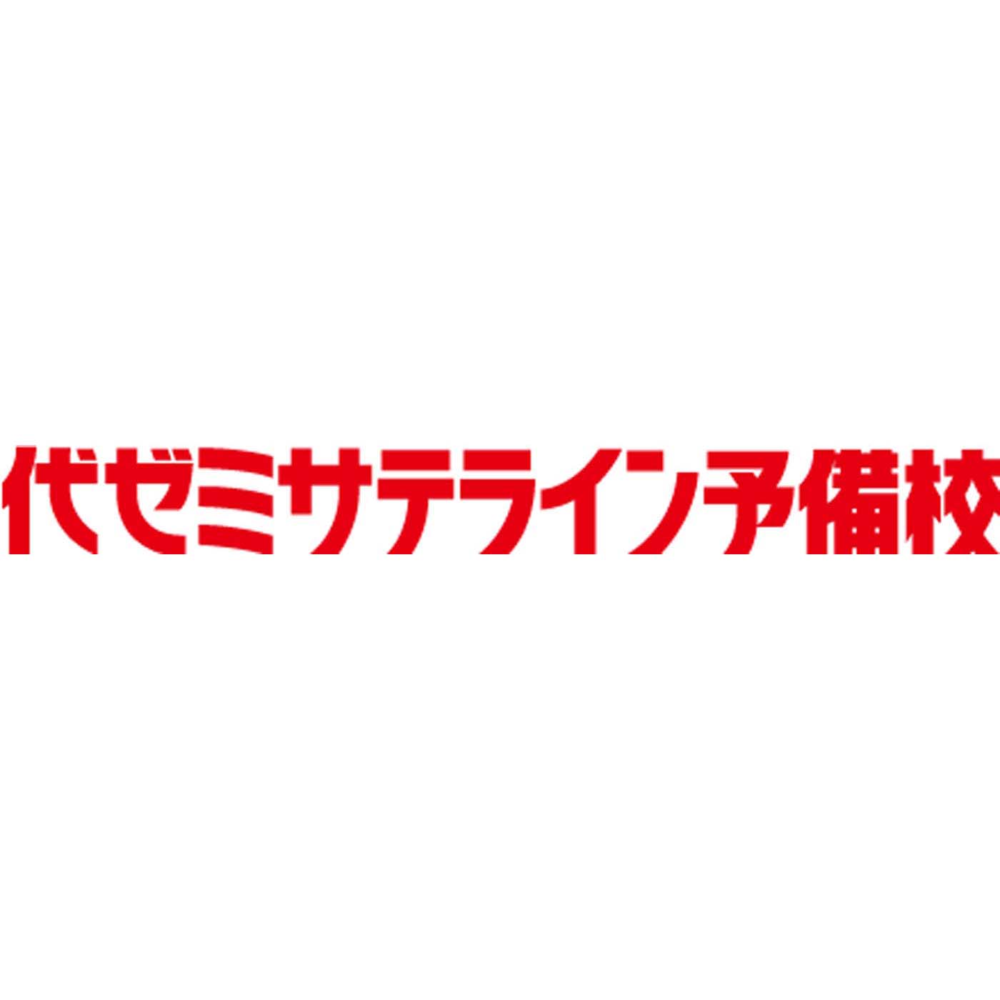 代ゼミサテライン予備校 1