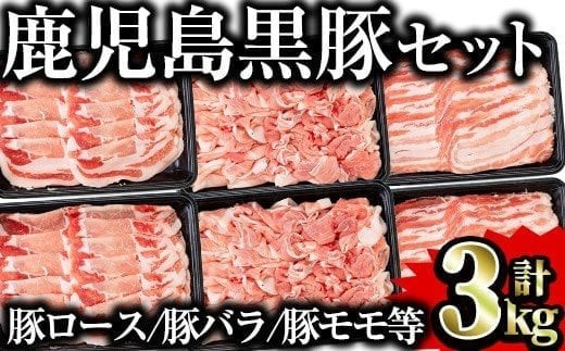 鹿児島県産黒豚セット 1