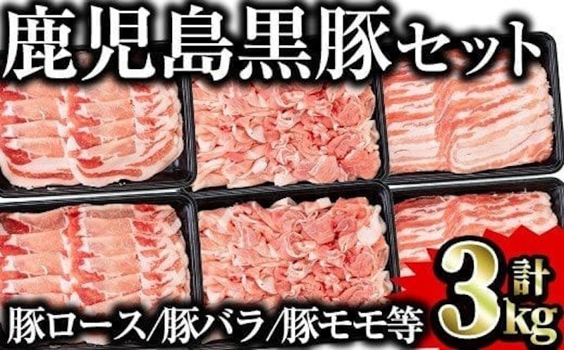 鹿児島県産黒豚セット 1