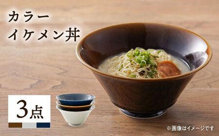 一龍陶苑 カラーイケメン丼3個セット 1