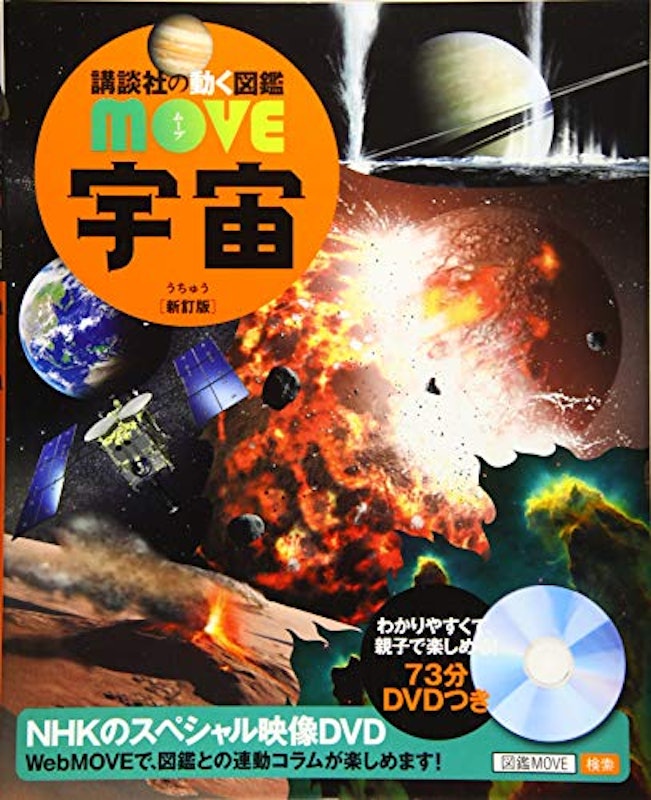 講談社の動く図鑑MOVE 宇宙 新訂版 1