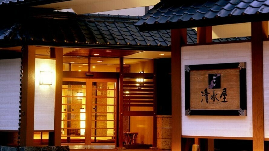 御やど 清水屋 1