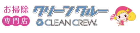 クリーンクルー レンジフードクリーニング 1