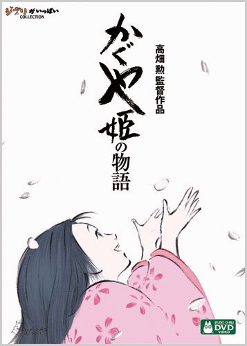 かぐや姫の物語 1