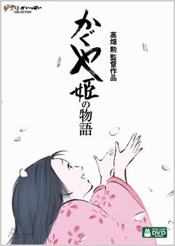 かぐや姫の物語 1