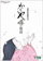 東宝 かぐや姫の物語 1