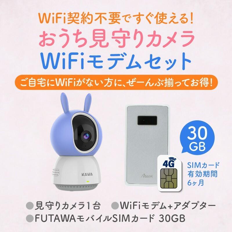 見守りカメラ＋WiFiモデムセット 2