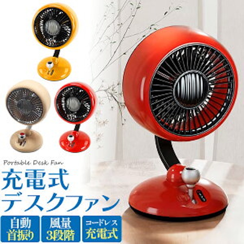 充電式デスクファン 1