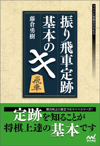 振り飛車定跡 基本のキ 1