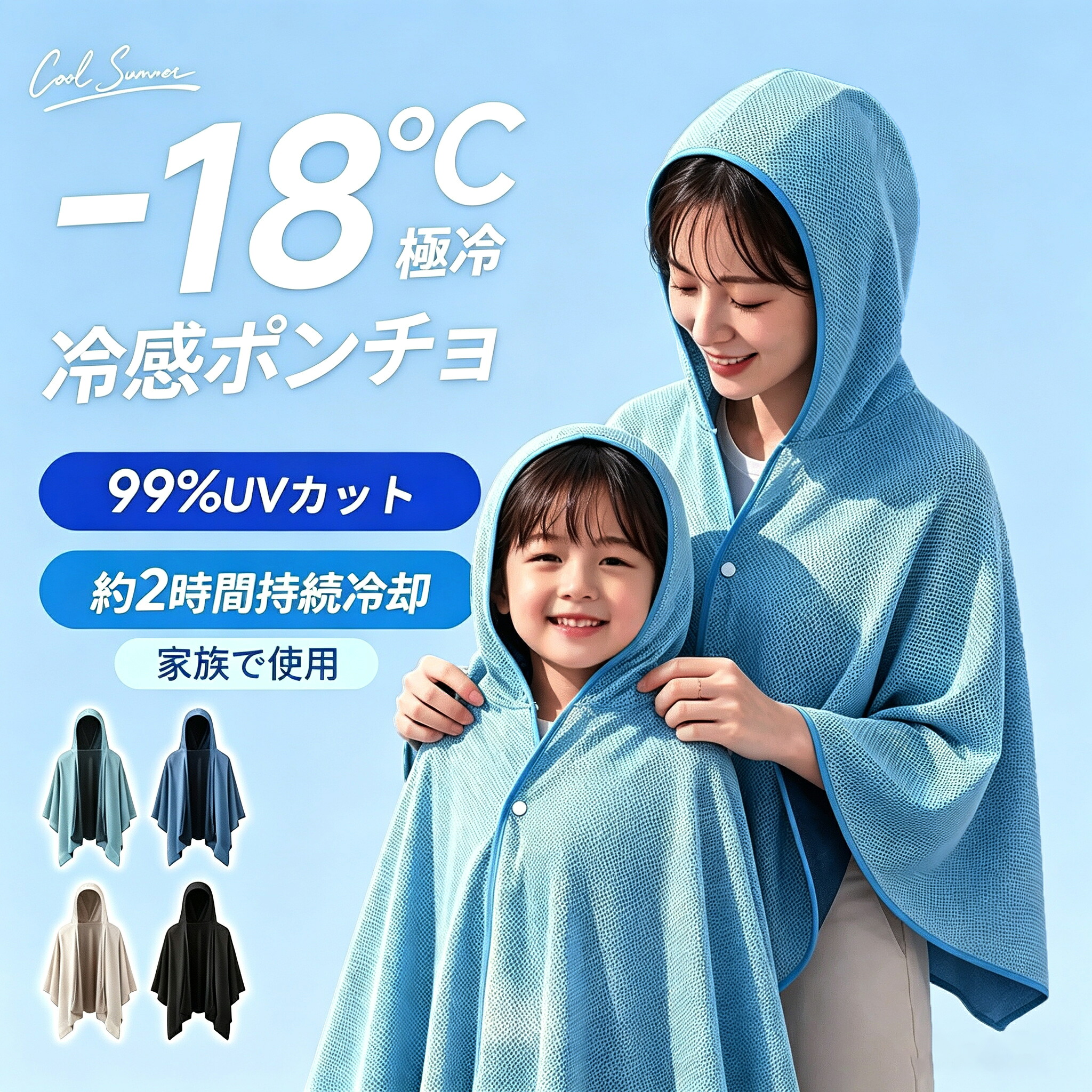 冷感ポンチョ 1