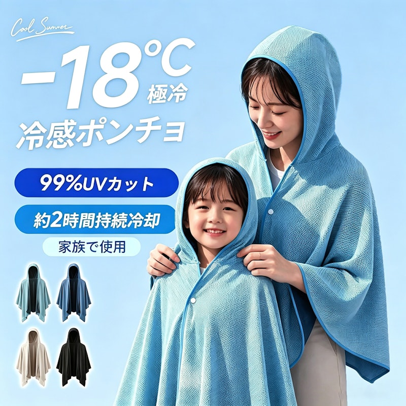 冷感ポンチョ 1
