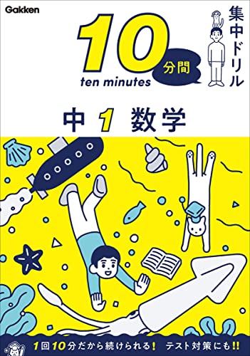 10分間集中ドリル  中1数学 1