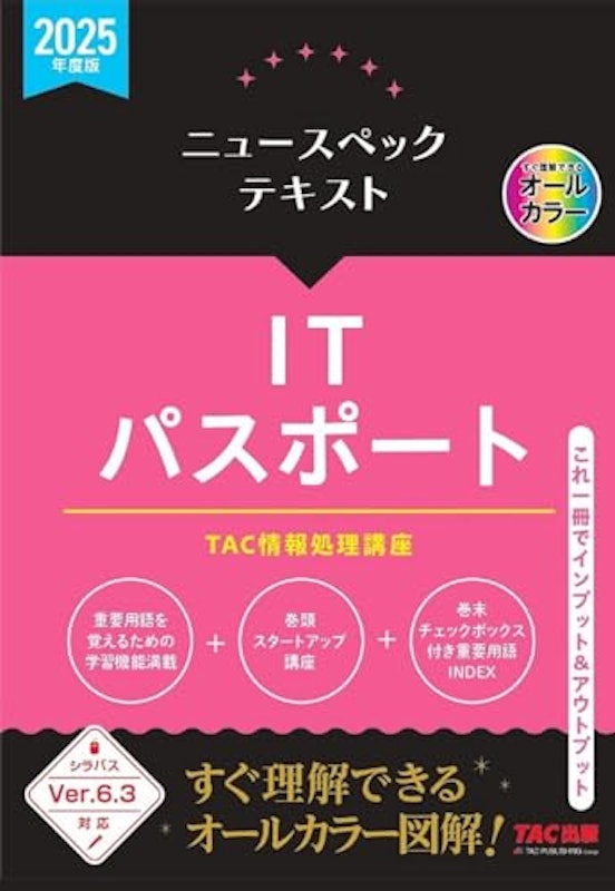 2025年度版 ニュースペックテキスト ITパスポート 1