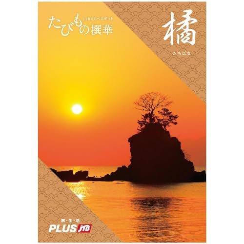 たびもの撰華 橘 1