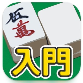 麻雀入門 1