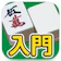 Canvas 麻雀入門 1