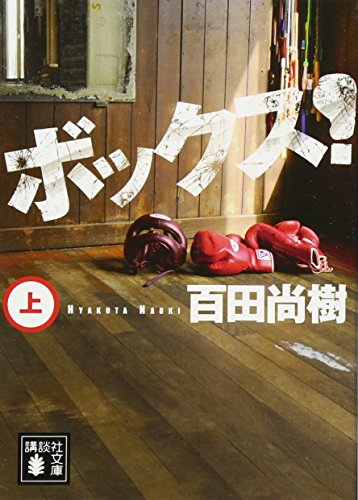 百田尚樹の名作小説のおすすめ人気ランキング | マイベスト