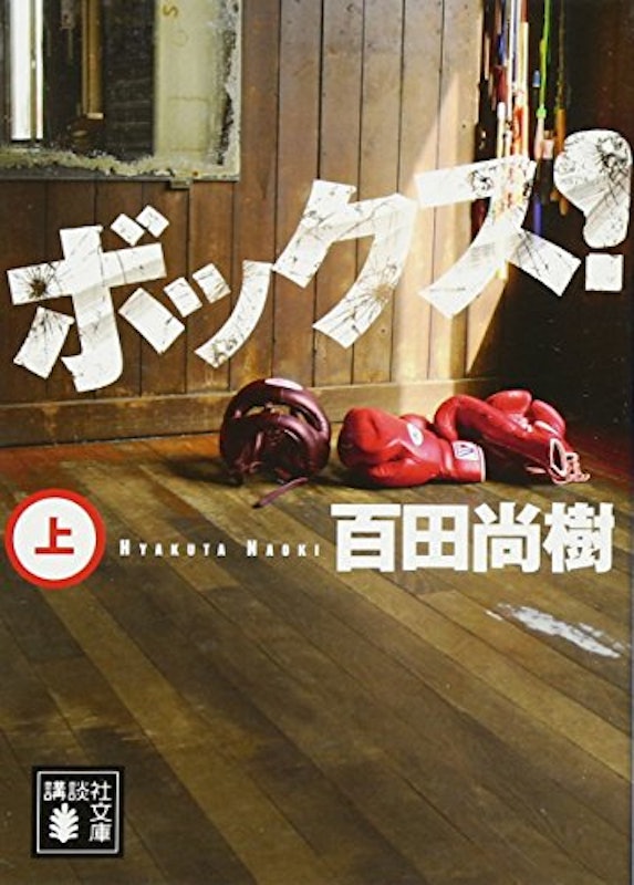 ボックス!(上) 1