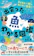 永岡書店 出会った魚がわかる図鑑 1