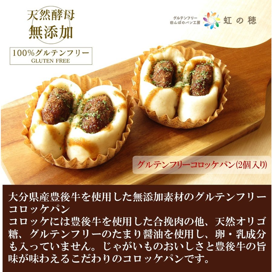 グルテンフリー米粉パン コロッケパンセット 1