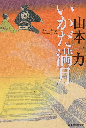 いかだ満月  1