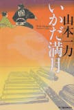 山本一力の小説のおすすめ人気ランキング【2026年6月】 4