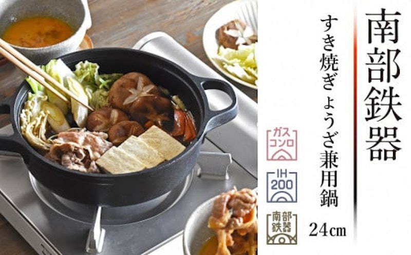 南部鉄器 すき焼ぎょうざ兼用鍋 24cm 1