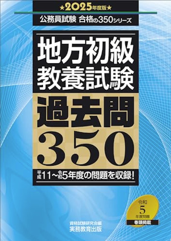 2025年度版 地方初級 教養試験 過去問350 1
