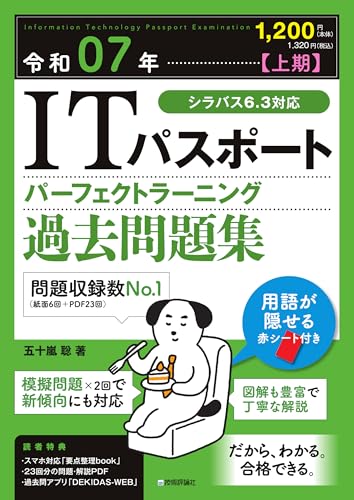 令和07年【上期】ITパスポート パーフェクトラーニング過去問題集 1
