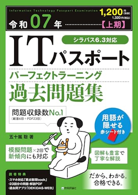 令和07年【上期】ITパスポート パーフェクトラーニング過去問題集 1