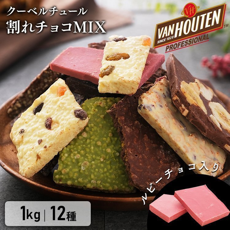 クーベルチュールチョコレートのおすすめ人気ランキング【2026年5月】 1