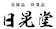 日晃堂 日晃堂 1