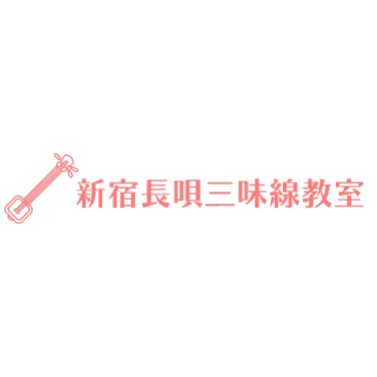 新宿長唄三味線教室 1