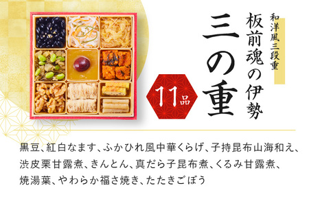 板前魂の伊勢 おせち 和洋風三段重 4