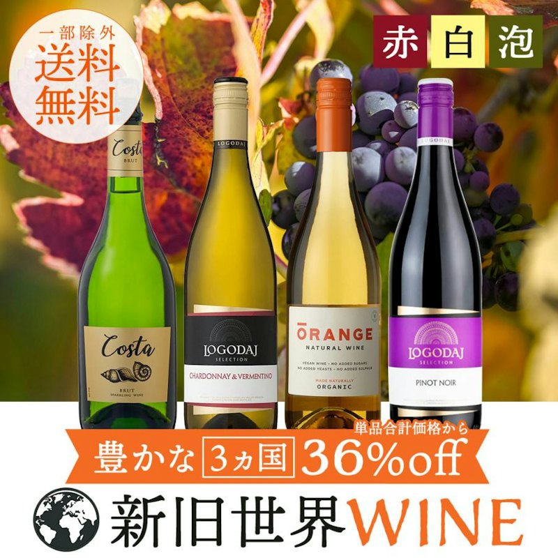新旧世界ワイン4本セット 1