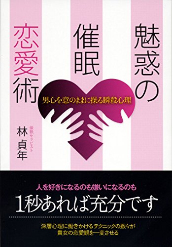 魅惑の催眠恋愛術 男心を意のままに操る瞬殺心理 1