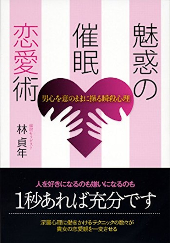 魅惑の催眠恋愛術 男心を意のままに操る瞬殺心理 1